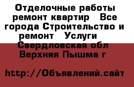 Отделочные работы,ремонт квартир - Все города Строительство и ремонт » Услуги   . Свердловская обл.,Верхняя Пышма г.
